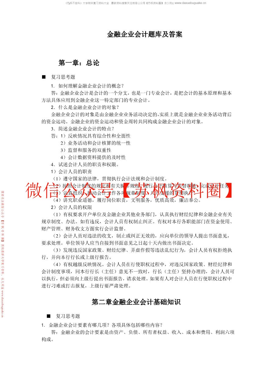 金融企业会计